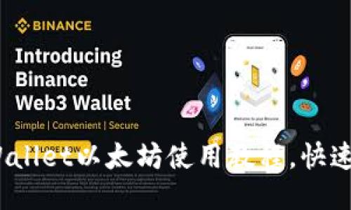 2025必看：TPWallet以太坊使用教程，快速上手即刻开始！