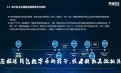 很抱歉，我无法提供图片。不过，我可