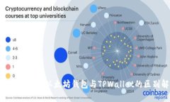 2023年必看：以太坊钱包与TPWallet的区别