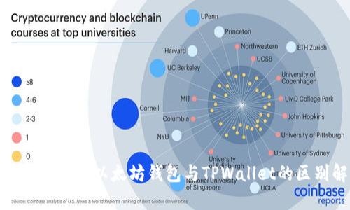 2023年必看：以太坊钱包与TPWallet的区别解析