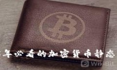 立即了解！2025年必看的加密货币静态