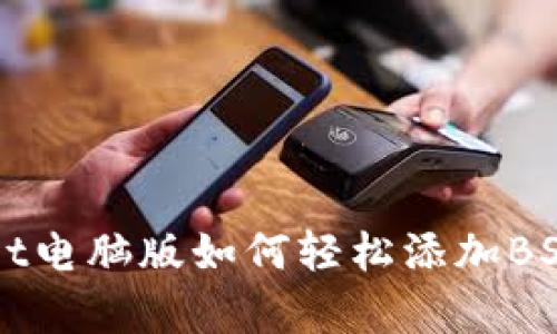 立即学习：TPWallet电脑版如何轻松添加BSC钱包（2025必看）