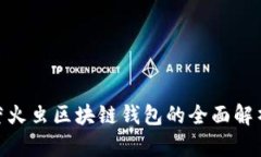 2025必看：萤火虫区块链钱包的全面解