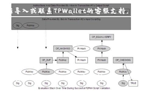 火币（Huobi）是一家知名的数字货币交易平台，而TPWallet是一款支持多种数字货币的钱包应用。导入火币钱包到TPWallet可以帮助用户更方便地管理和交易自己的加密资产。下面是详细步骤以及注意事项。

### 1. 准备工作
在开始之前，请确保你已经下载并安装了TPWallet应用，并且已经注册了TPWallet账户。同时，确认你的火币账户可以正常登录。

### 2. 获取火币钱包的私钥或助记词
要导入火币钱包，你需要火币钱包的私钥或助记词。这些信息是你访问和管理钱包的关键，因此请务必保管好。

#### 2.1 登录火币账户
首先，使用你的账号和密码登录火币。

#### 2.2 进入钱包管理界面
找到钱包管理功能，通常在账户或资产部分可以找到。

#### 2.3 导出私钥或助记词
在钱包设置中找到导出私钥或助记词的选项。根据提示执行导出操作，并确保在安全的环境下进行。请切勿在公共网络上进行此操作，以免泄露私人信息。

### 3. 导入到TPWallet
在准备好火币钱包的私钥或助记词后，可以开始将其导入TPWallet。

#### 3.1 打开TPWallet
确保你的TPWallet应用已打开。

#### 3.2 选择导入钱包
在TPWallet首页，通常会有“导入钱包”或类似的选项，点击进入。

#### 3.3 输入私钥或助记词
在导入界面，根据你的情况输入私钥或助记词信息。请确保输入正确，以免发生资产丢失。

#### 3.4 完成导入
在确认输入无误后，点击确认导入，稍等片刻，TPWallet就会显示你从火币导入的钱包信息。

### 4. 检查导入情况
导入完成后，请确保在TPWallet中能看到你的资产。如果发现任何问题，可以尝试重新导入或联系TPWallet的客服支持。

### 5. 注意事项
- **安全性**：在处理私钥和助记词时，请确保使用安全的设备，避免在公共场合输入这些信息。
- **多重备份**：建议将私钥和助记词备份到安全的地方，避免因设备丢失导致资产无法找回。
- **定期监控**：定期检查你的TPWallet和火币账户，确保资产安全，及时处理可疑活动。

### 6. 总结
通过以上步骤，你可以轻松地将火币钱包导入到TPWallet。在这个过程中，请始终关注安全问题，确保你的资产得到有效保护。希望这些信息能够帮助到你，促使你更好地管理自己的数字资产。