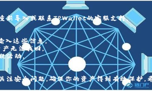 火币（Huobi）是一家知名的数字货币交易平台，而TPWallet是一款支持多种数字货币的钱包应用。导入火币钱包到TPWallet可以帮助用户更方便地管理和交易自己的加密资产。下面是详细步骤以及注意事项。

### 1. 准备工作
在开始之前，请确保你已经下载并安装了TPWallet应用，并且已经注册了TPWallet账户。同时，确认你的火币账户可以正常登录。

### 2. 获取火币钱包的私钥或助记词
要导入火币钱包，你需要火币钱包的私钥或助记词。这些信息是你访问和管理钱包的关键，因此请务必保管好。

#### 2.1 登录火币账户
首先，使用你的账号和密码登录火币。

#### 2.2 进入钱包管理界面
找到钱包管理功能，通常在账户或资产部分可以找到。

#### 2.3 导出私钥或助记词
在钱包设置中找到导出私钥或助记词的选项。根据提示执行导出操作，并确保在安全的环境下进行。请切勿在公共网络上进行此操作，以免泄露私人信息。

### 3. 导入到TPWallet
在准备好火币钱包的私钥或助记词后，可以开始将其导入TPWallet。

#### 3.1 打开TPWallet
确保你的TPWallet应用已打开。

#### 3.2 选择导入钱包
在TPWallet首页，通常会有“导入钱包”或类似的选项，点击进入。

#### 3.3 输入私钥或助记词
在导入界面，根据你的情况输入私钥或助记词信息。请确保输入正确，以免发生资产丢失。

#### 3.4 完成导入
在确认输入无误后，点击确认导入，稍等片刻，TPWallet就会显示你从火币导入的钱包信息。

### 4. 检查导入情况
导入完成后，请确保在TPWallet中能看到你的资产。如果发现任何问题，可以尝试重新导入或联系TPWallet的客服支持。

### 5. 注意事项
- **安全性**：在处理私钥和助记词时，请确保使用安全的设备，避免在公共场合输入这些信息。
- **多重备份**：建议将私钥和助记词备份到安全的地方，避免因设备丢失导致资产无法找回。
- **定期监控**：定期检查你的TPWallet和火币账户，确保资产安全，及时处理可疑活动。

### 6. 总结
通过以上步骤，你可以轻松地将火币钱包导入到TPWallet。在这个过程中，请始终关注安全问题，确保你的资产得到有效保护。希望这些信息能够帮助到你，促使你更好地管理自己的数字资产。