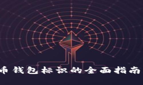 2025必看：数字货币钱包标识的全面指南，助你安全管理资产