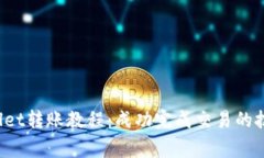 2023年TPWallet转账教程：成功完成交易的