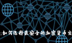2025必看：如何选择最安全的加密货币