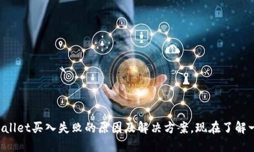 TPWallet买入失败的原因及解决方案，现在了解一下！