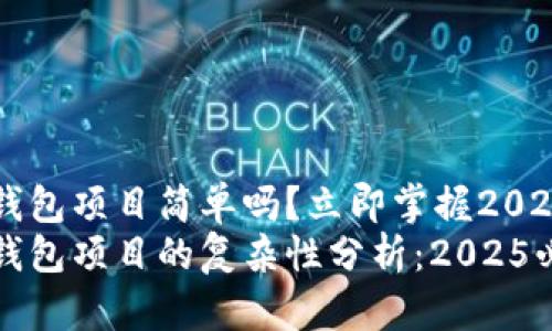 区块链离线钱包项目简单吗？立即掌握2025必看的要点
区块链离线钱包项目的复杂性分析：2025必看