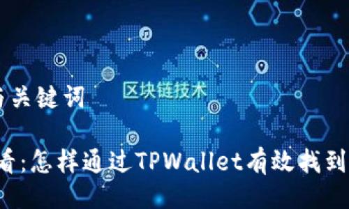 ### 与关键词

2025必看：怎样通过TPWallet有效找到DeFi项目