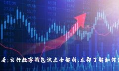 2025必看：交行数字钱包试点全解析，