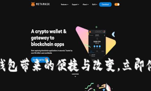 2025必看：数字钱包带来的便捷与改变，立即体验新科技的魅力