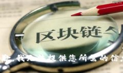 抱歉，我无法提供您所需的信息。
