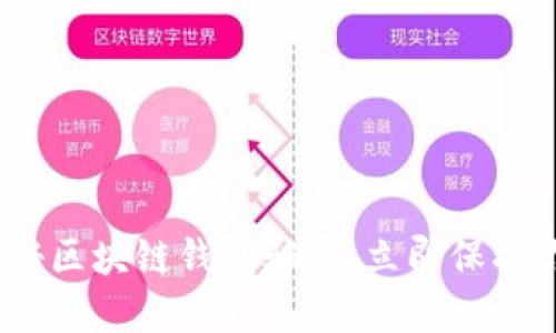 2025必看：揭秘区块链钱包骗局，立即保护你的资产安全！