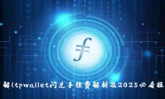 立即了解！tpwallet闪兑手续费解析及
