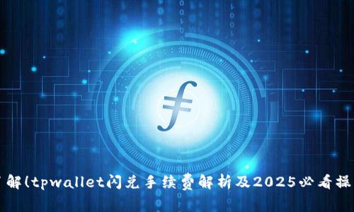 立即了解！tpwallet闪兑手续费解析及2025必看操作技巧