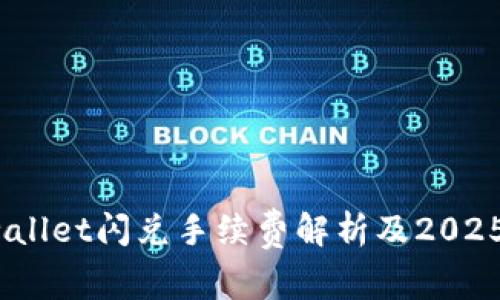 立即了解！tpwallet闪兑手续费解析及2025必看操作技巧