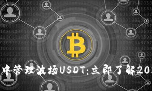 如何在TP钱包中管理波场USDT：立即了解2025必看的技巧