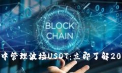 如何在TP钱包中管理波场USDT：立即了解