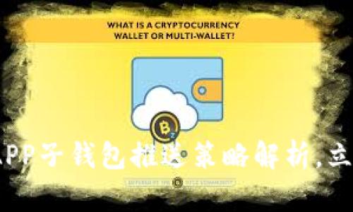 2025必看：数字货币APP子钱包推送策略解析，立刻提升你的投资体验！