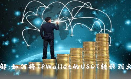 立即了解：如何将TPWallet的USDT转移到火币链上
