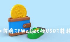 立即了解：如何将TPWallet的USDT转移到火