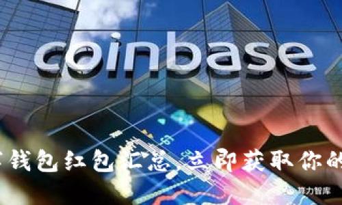 2025必看：数字钱包红包汇总，立即获取你的新年红包福利！