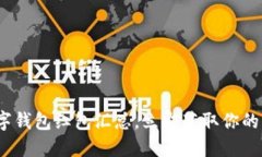 2025必看：数字钱包红包汇总，立即获