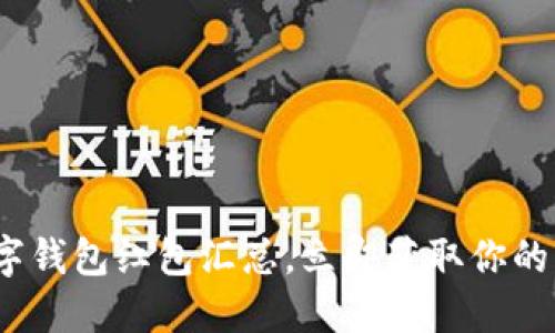 2025必看：数字钱包红包汇总，立即获取你的新年红包福利！