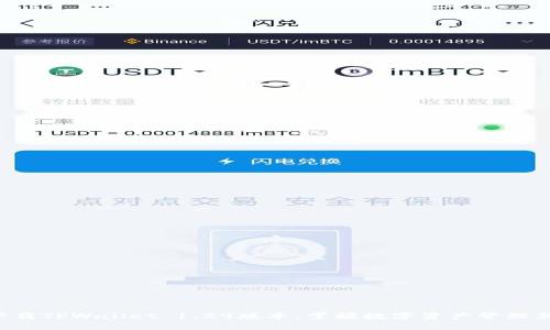 立即下载TPWallet 1.29版本，掌握数字资产管理新趋势！