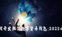 tje/tje  立即了解如何开发微信数字货币