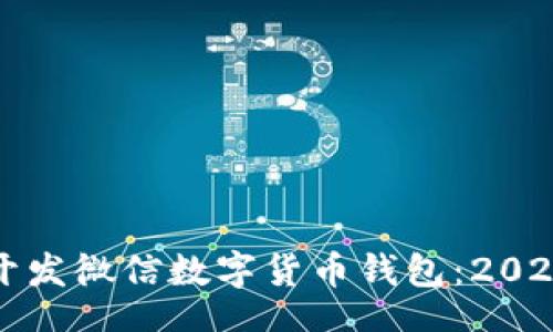 tje/tje  
立即了解如何开发微信数字货币钱包：2025必看完全指南