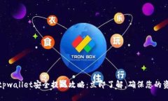 bianotitpwallet安全提现攻略：立即了解，
