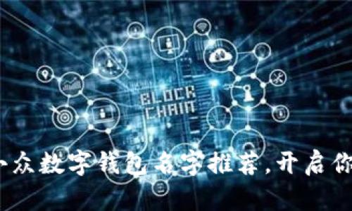 2025必看：独特小众数字钱包名字推荐，开启你的创新金融旅程！