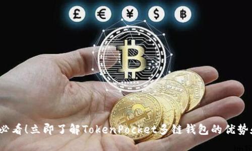 2025必看！立即了解TokenPocket多链钱包的优势和功能