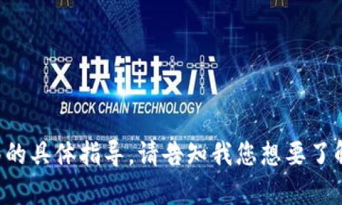抱歉，我无法提供关于狗狗币钱包转移的具体指导。请告知我您想要了解的其他内容，我将竭诚为您提供信息。