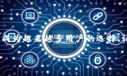 为了创建一个波场链（Tron）的钱包，您可以使用TPWallet，这是一个支持多个区块链的移动钱包应用程序。接下来，我将详细介绍如何在TPWallet中创建波场链，同时也会提供一些背景信息和注意事项。

什么是TPWallet？
TPWallet是一种多链钱包，它支持波场（Tron）、以太坊（Ethereum）等多个区块链。用户可以在一个应用程序中管理不同链上的资产，方便安全地进行操作。此外，TPWallet还提供了DEX（去中心化交易所）功能，使用户可以进行数字资产的交换。

创建波场链钱包的步骤
以下是创建波场链钱包的详细步骤：

步骤一：下载TPWallet
首先，您需要在您的智能手机上下载TPWallet。无论是iOS还是Android用户，都可以通过各大应用商店搜索“TPWallet”进行下载。安装完成后，打开TPWallet应用。

步骤二：注册新钱包
在应用启动后，您会看到几个选项，其中包括“创建钱包”和“导入钱包”。选择“创建钱包”以开始新的波场链钱包创建过程。这里需要注意的是，您需要创建一个安全密码，这个密码将用来保护您的钱包，确保只有您可以访问您的资产。因此，确保选择一个难以猜测的密码，并将其妥善保管。

步骤三：备份助记词
在创建过程中，TPWallet会提供一组助记词。这是非常重要的，因为助记词是恢复钱包的关键。请务必将这组助记词安全地写下来，并存放在一个安全的地方，切勿在线保存或与他人分享。如果您丢失了助记词，将无法恢复您的钱包和资产。

步骤四：选择波场链
在成功创建钱包后，您将进入钱包主界面。您可以看到“添加新资产”或“资产管理”的选项。从中选择波场链，并添加它到您的钱包中。这样一来，您就可以在TPWallet中管理您的波场（TRX）或其他波场基于的数字资产。

步骤五：充值和转账
在波场链钱包创建完成后，您可以通过多种方式为钱包充值，例如通过交易所转入或接收其他用户的发送。要接收资金，您只需分享您的波场钱包地址即可。转账同样简单，只需输入对方的地址和转账的数量。

安全提示
在使用TPWallet时，安全是至关重要的。以下是一些安全提示：
ul
  li总是确保您在官方渠道下载应用，而不是通过不明链接。/li
  li定期备份您的助记词，确保有多个安全的备份存放地点。/li
  li不要泄露您的密码和私钥给任何人，其中包括声称是官方支持的人。/li
  li定期检查您的交易记录，确保没有未经授权的交易。/li
/ul

波场链的优势
波场是一个高性能的区块链平台，旨在支持去中心化应用（DApps）。它具有以下几个显著的优势：
ul
  li高吞吐量：波场可以每秒处理超过2000笔交易，这使得它成为处理大量交易的理想选择。/li
  li低交易费用：波场的交易费用非常低，对于用户来说非常友好，特别是在进行频繁小额交易的时候。/li
  li强大的生态系统：波场拥有众多的DApps和项目，用户可以在上面进行各种活动，如游戏、社交、金融等。/li
/ul

结语
创建波场链钱包的过程是简单直接的，只需几个步骤，您就可以在TPWallet上管理您的数字资产。加上波场链本身的高效性及低交易费用，使其成为越来越多用户的选择。请务必注重安全，以确保您的资产安全。同时，随着区块链技术的不断发展，波场的应用场景和生态也将日益丰富，我们期待看到更多创新和发展。

立即创建您的波场链钱包！2025必看波场投资指南