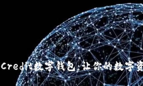2025必看！weCredit数字钱包：让你的数字资产管理更轻松