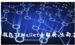 2025必看：MEETONE钱包TPWallet全解析，立