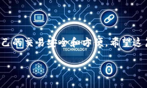   会合钱包如何快速更换数字？2025必看实用指南 / 

 guanjianci 会合钱包,更换数字,数字货币,电子钱包 /guanjianci 

引言

在数字货币迅速发展的今天，电子钱包已经成为我们日常生活中不可或缺的一部分。会合钱包，作为一款流行的数字钱包，因其操作简便和用户友好而受到广泛欢迎。然而，许多用户在使用过程中会遇到需要更换数字的问题。这一过程不仅关系到用户的安全，还可能影响到交易的便捷性。因此，掌握如何更换会合钱包中的数字，是每一位数字货币用户必须了解的技能。本文将为您提供一份详尽的指南，帮助您顺利完成这一过程。

什么是会合钱包？

会合钱包是一种数字钱包，它能够存储、管理和交易各种数字货币。它支持不同的加密货币，并提供安全的交易环境。用户能够在会合钱包中轻松发送和接收数字货币，并且通过钱包的多重签名、冷存储等安全机制保护自己的资产。此外，会合钱包还提供直观的用户界面，非常适合初学者使用。

为什么要更换数字？

在会合钱包中，更换数字的原因可以有很多。其中最常见的原因包括：不小心输入错误、需要更新接收地址、或是出于安全考虑等。尤其是在数字货币交易中，任何微小的错误都可能导致资金的损失。因此，确保数字的正确性是非常重要的。此外，随着技术的进步，用户可能会想要使用不同的地址或账户进行交易，这时候更换数字同样显得尤为必要。

更换数字的步骤

下面，我们将详细介绍会合钱包中更换数字的具体步骤。请注意，操作之前，请确保您已经备份了钱包数据，以防出现意外情况。

h4步骤一：登录会合钱包/h4
首先，打开会合钱包的应用或者官方网站，并使用您的账户信息登录。确保您的网络连接安全，以保障账户安全。

h4步骤二：找到更换数字的选项/h4
登录后，在主界面中寻找