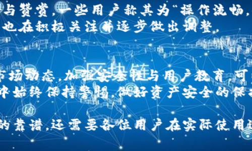 道家数字钱包靠谱吗？2025必看全面分析

道家数字钱包, 数字货币, 加密资产, 区块链技术/guanjianci

什么是道家数字钱包？
近年来，随着技术的迅猛发展，数字货币和区块链技术愈发受到大众的关注。在这样的背景下，越来越多的数字钱包涌现出来，其中便包括了道家数字钱包。这款钱包以其独特的文化背景及技术应用吸引了不少用户。那么，道家数字钱包到底是什么呢？
道家数字钱包是一个集成了资金管理、数字货币交易和资产储存等功能的平台。其核心理念是通过道家文化的哲学，帮助用户实现财务自由，推动个人财富的积累。因此，它不仅仅是一个技术产品，更是一个融入了文化元素和价值观的财务工具。

道家数字钱包的功能
道家数字钱包有几个重要的功能，这些功能不仅提升了用户的使用体验，也让其在市场上独树一帜。
ul
listrong安全性：/strong道家数字钱包使用最先进的加密技术，确保用户资金和信息的安全。此外，它在区块链技术的支持下，所有交易都是可追溯的，这大大降低了被盗风险。/li
listrong多币种支持：/strong该钱包支持多种主流数字货币及加密资产，用户可以灵活选择自己投资的货币种类，灵活应对市场变化。/li
listrong用户友好界面：/strong道家数字钱包的界面设计，用户无需具备专业知识即可上手使用。/li
/ul

道家数字钱包的优势
道家数字钱包在竞争激烈的市场中，有其独特的优势。首先，其从道家文化出发，强调“无为而治”的财务观念，让用户在追求财富的同时，能够保持内心的平静与宁和。此外，其技术支持团队实力雄厚，能够迅速响应市场变化与用户需求。
与此同时，道家数字钱包还为用户提供丰富的教育资源，帮助他们更好地理解数字货币和区块链技术。这种用户教育的模式，不仅能够提高用户对钱包的使用信任度，也能有效提升他们在数字货币市场中的投资决策能力。

风险及挑战
尽管道家数字钱包有诸多优势，但任何投资工具都有其风险。因此，在决定使用道家数字钱包之前，用户需要充分认识到可能遇到的挑战。
首先，数字货币市场的波动性极大，用户可能在短时间内面临资产贬值的风险。其次，数字钱包的使用也会受到法律法规的影响，各国对数字货币的监管政策差异都可能影响用户的资产安全。
此外，安全性固然高，但网络攻击和黑客入侵事件时有发生。用户在使用道家数字钱包时，需时刻关注相关安全提示，采取必要的保护措施，确保个人信息及资产的安全。

用户评价与反馈
由于道家数字钱包推出时间较短，市场反馈仍在不断积累中。然而，通过分析已有的用户评价，可以看出不少用户对其表示认可与赞赏。一些用户称其为“操作流畅，值得信赖的数字钱包”，而另外一些用户则提出了对于技术支持和服务响应时间的期待，希望团队能够进一步改善相应的服务。
这说明道家数字钱包在某些方面仍需要不断，以增强用户体验。与此同时，用户的反馈也是平台发展壮大的重要依据，开发团队也在积极关注并逐步做出调整。

总结与展望
从上述讨论来看，道家数字钱包在数字货币市场中具有一定的潜力，结合了文化、技术与用户体验。然而，未来的发展仍需关注市场动态，加强安全性与用户教育。可以说，虽然道家数字钱包还有许多地方需要改进，但它在数字货币领域的探索与实践，无疑是值得期待的。
因此，如果你正在寻找一个结合文化背景与现代科技的数字钱包，或许道家数字钱包将会成为你的不二选择。记得在使用过程中始终保持警惕，做好资产安全的保护措施，以实现你的财富增长目标。

随着数字货币的逐渐普及，越来越多的人开始重视数字资产的管理与投资，而道家数字钱包作为一个相对新兴的产品，是否真的靠谱，还需要各位用户在实际使用过程中逐步针对其优劣进行评估与总结。不妨趁着2025即将到来之际，提前把握机会，了解更多相关信息。