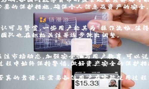 道家数字钱包靠谱吗？2025必看全面分析

道家数字钱包, 数字货币, 加密资产, 区块链技术/guanjianci

什么是道家数字钱包？
近年来，随着技术的迅猛发展，数字货币和区块链技术愈发受到大众的关注。在这样的背景下，越来越多的数字钱包涌现出来，其中便包括了道家数字钱包。这款钱包以其独特的文化背景及技术应用吸引了不少用户。那么，道家数字钱包到底是什么呢？
道家数字钱包是一个集成了资金管理、数字货币交易和资产储存等功能的平台。其核心理念是通过道家文化的哲学，帮助用户实现财务自由，推动个人财富的积累。因此，它不仅仅是一个技术产品，更是一个融入了文化元素和价值观的财务工具。

道家数字钱包的功能
道家数字钱包有几个重要的功能，这些功能不仅提升了用户的使用体验，也让其在市场上独树一帜。
ul
listrong安全性：/strong道家数字钱包使用最先进的加密技术，确保用户资金和信息的安全。此外，它在区块链技术的支持下，所有交易都是可追溯的，这大大降低了被盗风险。/li
listrong多币种支持：/strong该钱包支持多种主流数字货币及加密资产，用户可以灵活选择自己投资的货币种类，灵活应对市场变化。/li
listrong用户友好界面：/strong道家数字钱包的界面设计，用户无需具备专业知识即可上手使用。/li
/ul

道家数字钱包的优势
道家数字钱包在竞争激烈的市场中，有其独特的优势。首先，其从道家文化出发，强调“无为而治”的财务观念，让用户在追求财富的同时，能够保持内心的平静与宁和。此外，其技术支持团队实力雄厚，能够迅速响应市场变化与用户需求。
与此同时，道家数字钱包还为用户提供丰富的教育资源，帮助他们更好地理解数字货币和区块链技术。这种用户教育的模式，不仅能够提高用户对钱包的使用信任度，也能有效提升他们在数字货币市场中的投资决策能力。

风险及挑战
尽管道家数字钱包有诸多优势，但任何投资工具都有其风险。因此，在决定使用道家数字钱包之前，用户需要充分认识到可能遇到的挑战。
首先，数字货币市场的波动性极大，用户可能在短时间内面临资产贬值的风险。其次，数字钱包的使用也会受到法律法规的影响，各国对数字货币的监管政策差异都可能影响用户的资产安全。
此外，安全性固然高，但网络攻击和黑客入侵事件时有发生。用户在使用道家数字钱包时，需时刻关注相关安全提示，采取必要的保护措施，确保个人信息及资产的安全。

用户评价与反馈
由于道家数字钱包推出时间较短，市场反馈仍在不断积累中。然而，通过分析已有的用户评价，可以看出不少用户对其表示认可与赞赏。一些用户称其为“操作流畅，值得信赖的数字钱包”，而另外一些用户则提出了对于技术支持和服务响应时间的期待，希望团队能够进一步改善相应的服务。
这说明道家数字钱包在某些方面仍需要不断，以增强用户体验。与此同时，用户的反馈也是平台发展壮大的重要依据，开发团队也在积极关注并逐步做出调整。

总结与展望
从上述讨论来看，道家数字钱包在数字货币市场中具有一定的潜力，结合了文化、技术与用户体验。然而，未来的发展仍需关注市场动态，加强安全性与用户教育。可以说，虽然道家数字钱包还有许多地方需要改进，但它在数字货币领域的探索与实践，无疑是值得期待的。
因此，如果你正在寻找一个结合文化背景与现代科技的数字钱包，或许道家数字钱包将会成为你的不二选择。记得在使用过程中始终保持警惕，做好资产安全的保护措施，以实现你的财富增长目标。

随着数字货币的逐渐普及，越来越多的人开始重视数字资产的管理与投资，而道家数字钱包作为一个相对新兴的产品，是否真的靠谱，还需要各位用户在实际使用过程中逐步针对其优劣进行评估与总结。不妨趁着2025即将到来之际，提前把握机会，了解更多相关信息。