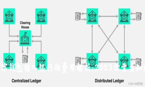 ziaoti数字钱包转入银行的费用解析：2023你需要知道的一切
