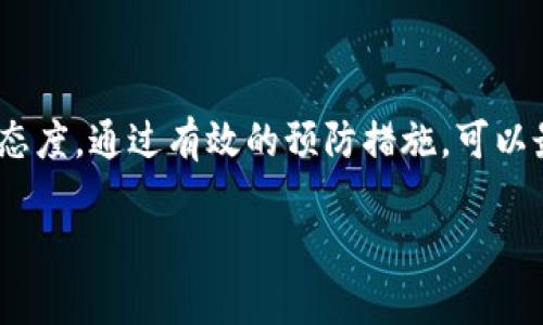 将BNB从TP钱包转账至以太坊（ETH）地址后，取回资金的可能性取决于几个因素。首先，我们需要了解转账的本质和区块链的特性。以下是对该问题的详细分析：

一、转账的基本原理

区块链技术的核心特征之一是去中心化和公开透明。每一笔交易都会在区块链上记录，且不可逆转。因此，转账一旦完成，通常很难逆转或追回资金。对于转账过程中涉及的币种转换，BNB和ETH是不同的代币，分别运行在不同的区块链上：BNB主要在Binance Chain上，而ETH则是在以太坊网络上。

二、误转的情况分析

如果你在TP钱包中将BNB转到一个ETH地址，实际上这笔交易是无法通过常规手段进行恢复的。原因在于两者之间的价值交换并未完成。区块链网络只会记录交易的有效性，而不会对交易的内容进行验证。因此，将BNB发送到ETH地址相当于将其发送到一个“无效”或“不认识”的地址。

三、是否能够找回资金？

如果你的BNB转账成功信用，在常规情况下，找回资金的机会非常有限。然而，有几种情况可能会出现例外：

1. **私钥控制**：如果你对ETH地址控制了私钥，有可能借助私钥访问这笔BNB。若这个ETH地址同时在另一个平台支持BNB，理论上你可以将该地址中的BNB调整出来。

2. **平台的支持**：如果你通过交易所（如币安）对该地址进行了转账，可能需要联系交易所的客服寻求帮助，他们可能会对地址进行一定的恢复处理。

然而，这些情况都没有保证，因此用户在转账前应非常谨慎。

四、如何预防此类问题？

为了避免今后再次出现类似问题，用户在进行任何转账操作之前，应确保了解目标地址及其代币支持。此外，选择合适的链和仔细核对转账信息也是至关重要的。以下是一些有关预防的小建议：

1. **详细核对**：在转账之前，可多次确认发送地址并确保它是正确的。

2. **测试转账**：若在进行大额转账前，可以先进行小额的测试转账，以确保一切正常。

3. **使用合适的钱包**：选择支持多种代币的钱包，能够在同一钱包中管理不同的资产，以减少误操作的机会。

五、总结

BNB转到ETH地址后，找回资金的可能性较小。虽然在极少数情况下可能会有例外，但通常建议用户在转账前保持高度的警惕和仔细的态度。通过有效的预防措施，可以最大限度地避免因误转而造成的损失。同时，在处理与数字资产相关的问题时，保持冷静，为自己的操作负责，能够更好地保护个人财富。

在数字货币与区块链技术迅速发展的时代，保持学习和更新是非常重要的，因此建议用户定期关注相关的教育资源和指南。