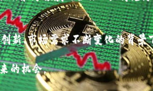   区块链钱包开发的重要作用：2025必看 / 

 guanjianci 区块链, 钱包开发, 数字货币, 安全性 /guanjianci 

引言
随着数字货币和区块链技术的飞速发展，区块链钱包作为这一生态系统中的关键组成部分，正在引起越来越多的关注。2025年即将到来，区块链钱包的开发不仅是技术进步的体现，更是推动数字经济未来的重要力量。因此，深入了解区块链钱包的开发及其重要作用，将有助于把握未来金融和技术创新的脉搏。

什么是区块链钱包？
简单来说，区块链钱包是一种与区块链网络互动的工具，它允许用户管理他们的数字资产，例如比特币、以太坊等。然而，区块链钱包不仅仅是一个存储资产的地方，它更是一个复杂的技术系统，涉及到众多的安全性、隐私性及易用性方面的考量。因此，开发一个安全且高效的区块链钱包，成为了许多企业和开发者的重要任务。

区块链钱包的类型
区块链钱包一般分为热钱包和冷钱包两大类。热钱包是常常连接互联网的，如手机应用或网页钱包，适合频繁交易的用户。而冷钱包则是离线的，通常是硬件钱包，适合长期储存大量资产的用户。此外，还有一些多签名钱包，能够增强安全性，为用户提供更多的控制权。通过这些不同类型的区块链钱包，用户可以根据自己的需求选择合适的解决方案。

区块链钱包开发的重要性
那么，为什么区块链钱包的开发如此重要呢？首先，随着越来越多的人开始接触和使用数字货币，安全性问题成为了用户最关心的方面之一。因此，开发一个安全可靠的区块链钱包能有效地保护用户的资产不被黑客攻击，确保资金的安全性。

此外，用户体验也是钱包开发的一个重要方面。一款优秀的区块链钱包不仅要具备高安全性，还需要具备良好的用户界面和用户体验，以降低使用门槛。在数字货币不断普及的今天，许多普通人对区块链技术并不熟悉，因此，提供一个直观易懂的操作界面，可以吸引更多用户加入这一新兴市场。

区块链钱包的安全性
在谈及区块链钱包开发的重要性时，安全性无疑是优先考虑的因素。黑客攻击事件屡见不鲜，有些用户在资金被盗后难以追踪，因此开发具备高安全防护措施的钱包显得尤为重要。对此，开发者可以采用多种安全技术，如双重认证、加密技术和分布式存储等，以增强钱包的安全性。

技术创新对钱包开发的推动
区块链钱包的开发也受到了技术创新的推动。例如，随着智能合约的普及，越来越多的钱包开始集成这些功能，使得用户在钱包内可以直接完成交易和资产管理。同时，诸如Layer 2解决方案等新技术的应用，也使得钱包能够提供更高的交易速度和更低的手续费，从而提升用户体验。

市场需求与钱包发展趋势
当前，随着各国对数字货币的政策逐渐明朗，市场对区块链钱包的需求不断上升。尤其是在一些金融科技创业公司以及传统金融机构逐渐投入区块链领域的背景下，区块链钱包的市场空间愈加广阔。因此，开发者需要关注市场动向，及时调整研发策略，以适应用户需求的变化。

区块链钱包的未来展望
展望2025年，区块链钱包的发展将不仅仅局限于数字货币的存储与管理，它还可能扩展到更多的应用场景。例如，区块链钱包有潜力成为数字身份管理的工具，使得用户可以更加安全地管理个人信息。此外，随着去中心化金融（DeFi）和非同质化代币（NFT）的兴起，钱包的应用范围可能会进一步扩大。

因此，作为开发者，必须时刻保持对新技术的敏感性，关注最新的市场动向，以确保自己开发的钱包能够满足未来用户的多重需求。在这个过程中，团队内部的协作和跨领域的合作也显得尤为重要，只有这样才能在竞争日益激烈的市场中立于不败之地。

结论
区块链钱包开发的重要作用不容忽视。随着数字时代的深入发展，钱包的发展将对个人财务管理、商业交易乃至整个金融生态系统产生深远影响。在技术不断创新、市场需求不断变化的背景下，开发一个安全、便捷且适应未来趋势的区块链钱包，将为用户提供更好的服务，同时也为开发者提供了丰富的机遇。

因此，建议读者积极关注区块链钱包的开发动态，参与到这一充满机遇和挑战的领域中来。2025年即将来临，现在就是行动的最佳时机，不要错过这个改变未来的机会。