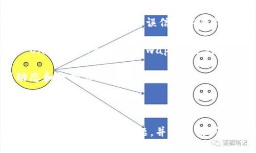 关于无法进入 TPWallet 的 MDEX（去中心化交易所）的情况，可能有以下几个原因及解决方案供您参考：

### 可能原因

1. **网络问题**：首先，检查您的网络连接是否正常。不稳定或慢的网络可能会导致您无法访问去中心化交易所。

2. **浏览器或应用问题**：如果您是通过浏览器访问 MDEX，请确保您的浏览器是最新版本，或者尝试清除浏览器缓存。如果是使用 TPWallet 应用，试着重启应用程序，或者删除并重新安装。

3. **区块链网络问题**：有时区块链网络本身可能会出现拥堵或者维护，导致您无法访问交易平台。可以通过社交媒体或官方网站查看相关公告。

4. **钱包同步问题**：确保您的 TPWallet 钱包已正确同步至区块链。若钱包未同步，可能会影响交易功能。

### 解决方案

#### 检查网络连接

首先，确保您的网络连接是稳定的。如果您使用无线网络，尝试重启路由器，或切换至移动数据以查看问题是否依旧。

#### 更新浏览器或应用

如果您使用的是浏览器版本，请确保您使用的是最新版本的 Chrome、Firefox 等主流浏览器。对于 TPWallet 应用，去应用商店检查是否需更新。如果问题仍然存在，尝试卸载并重新安装该应用。

#### 查看区块链状态

访问相关区块链的状态页面，检查是否存在网络问题。如果 MDEX 使用的是以太坊或其他公链，可以查看其官方推特或Telegram群组以获取即时消息。

#### 确保钱包同步正常

打开 TPWallet，查看钱包的状态是否为“已同步”。如果没有同步，可能需要耐心等待，或者尝试退出再重新登录。

### 其他建议

1. **咨询支持**：如果以上方法仍然无法解决问题，建议联系 TPWallet 的客服支持，提供详细的错误信息以获得更专业的帮助。

2. **使用其他平台**：在问题解决之前，可以考虑使用其他去中心化交易所，如 Uniswap、PancakeSwap 等进行交易。

3. **保持更新**：经常关注 TPWallet 和 MDEX 的官方信息，及时了解最新动态和维护公告，避免投资风险。

### 结论

综上所述，无法进入 TPWallet 的 MDEX 可能由多种因素造成。通过上述步骤，您可以逐步排除问题，并恢复访问。希望这些信息能帮助到您，让您在未来的交易中更加顺利。