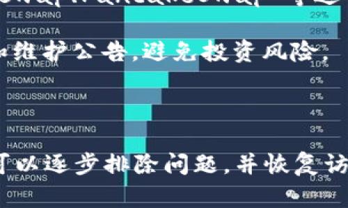 关于无法进入 TPWallet 的 MDEX（去中心化交易所）的情况，可能有以下几个原因及解决方案供您参考：

### 可能原因

1. **网络问题**：首先，检查您的网络连接是否正常。不稳定或慢的网络可能会导致您无法访问去中心化交易所。

2. **浏览器或应用问题**：如果您是通过浏览器访问 MDEX，请确保您的浏览器是最新版本，或者尝试清除浏览器缓存。如果是使用 TPWallet 应用，试着重启应用程序，或者删除并重新安装。

3. **区块链网络问题**：有时区块链网络本身可能会出现拥堵或者维护，导致您无法访问交易平台。可以通过社交媒体或官方网站查看相关公告。

4. **钱包同步问题**：确保您的 TPWallet 钱包已正确同步至区块链。若钱包未同步，可能会影响交易功能。

### 解决方案

#### 检查网络连接

首先，确保您的网络连接是稳定的。如果您使用无线网络，尝试重启路由器，或切换至移动数据以查看问题是否依旧。

#### 更新浏览器或应用

如果您使用的是浏览器版本，请确保您使用的是最新版本的 Chrome、Firefox 等主流浏览器。对于 TPWallet 应用，去应用商店检查是否需更新。如果问题仍然存在，尝试卸载并重新安装该应用。

#### 查看区块链状态

访问相关区块链的状态页面，检查是否存在网络问题。如果 MDEX 使用的是以太坊或其他公链，可以查看其官方推特或Telegram群组以获取即时消息。

#### 确保钱包同步正常

打开 TPWallet，查看钱包的状态是否为“已同步”。如果没有同步，可能需要耐心等待，或者尝试退出再重新登录。

### 其他建议

1. **咨询支持**：如果以上方法仍然无法解决问题，建议联系 TPWallet 的客服支持，提供详细的错误信息以获得更专业的帮助。

2. **使用其他平台**：在问题解决之前，可以考虑使用其他去中心化交易所，如 Uniswap、PancakeSwap 等进行交易。

3. **保持更新**：经常关注 TPWallet 和 MDEX 的官方信息，及时了解最新动态和维护公告，避免投资风险。

### 结论

综上所述，无法进入 TPWallet 的 MDEX 可能由多种因素造成。通过上述步骤，您可以逐步排除问题，并恢复访问。希望这些信息能帮助到您，让您在未来的交易中更加顺利。