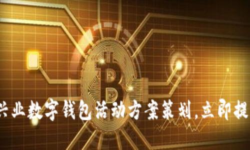 2025必看：兴业数字钱包活动方案策划，立即提升用户体验！