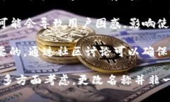 TPWallet的名称是否可以随便更改，取决
